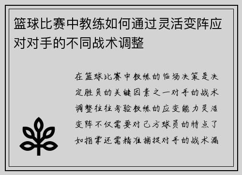 篮球比赛中教练如何通过灵活变阵应对对手的不同战术调整
