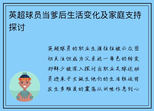 英超球员当爹后生活变化及家庭支持探讨