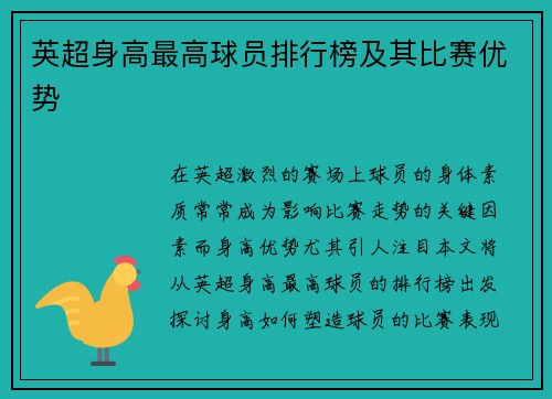 英超身高最高球员排行榜及其比赛优势
