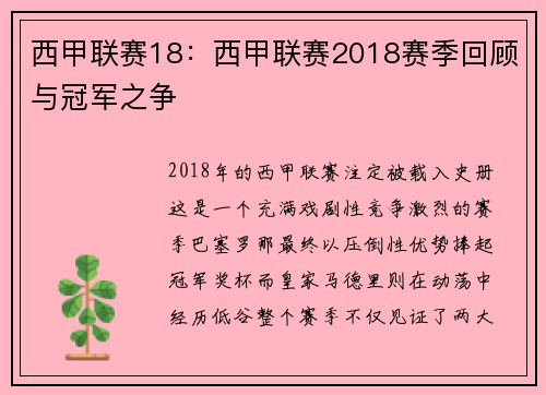 西甲联赛18：西甲联赛2018赛季回顾与冠军之争