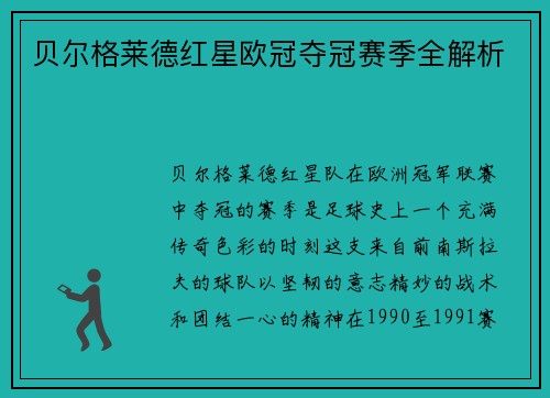 贝尔格莱德红星欧冠夺冠赛季全解析