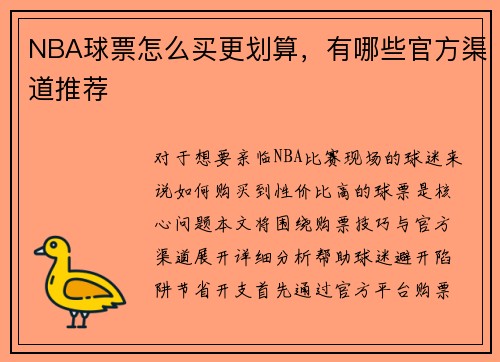 NBA球票怎么买更划算，有哪些官方渠道推荐