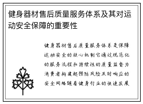 健身器材售后质量服务体系及其对运动安全保障的重要性