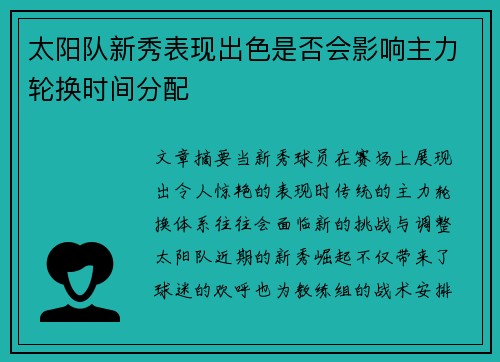 太阳队新秀表现出色是否会影响主力轮换时间分配