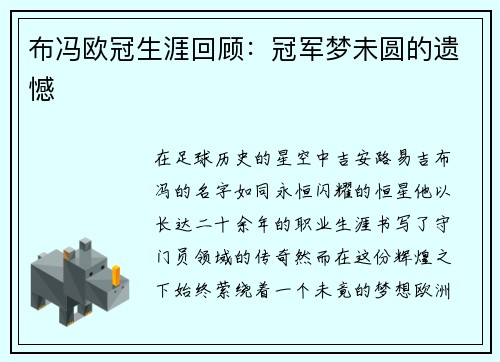 布冯欧冠生涯回顾：冠军梦未圆的遗憾