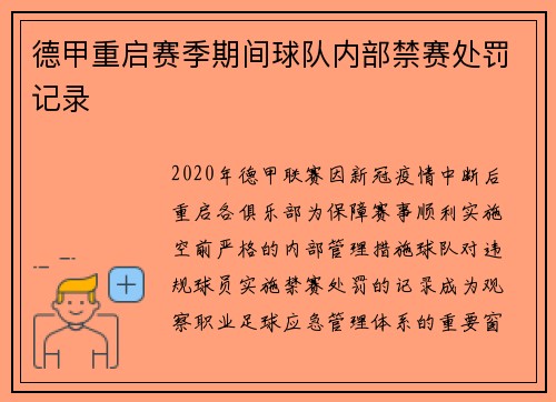 德甲重启赛季期间球队内部禁赛处罚记录