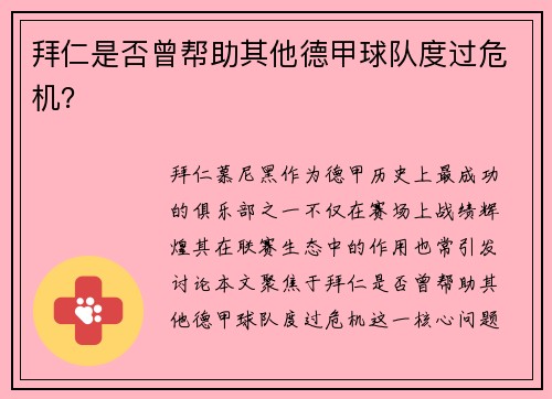 拜仁是否曾帮助其他德甲球队度过危机？