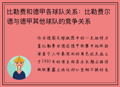 比勒费和德甲各球队关系：比勒费尔德与德甲其他球队的竞争关系