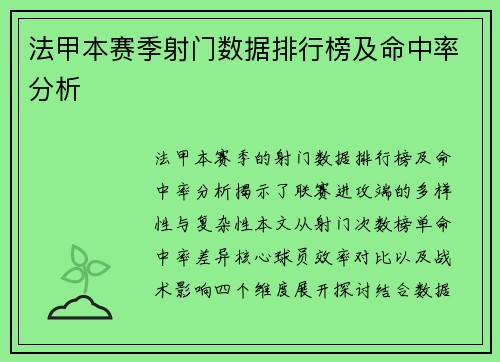 法甲本赛季射门数据排行榜及命中率分析