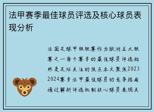 法甲赛季最佳球员评选及核心球员表现分析