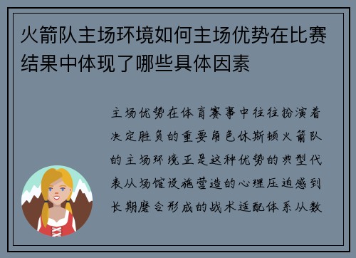 火箭队主场环境如何主场优势在比赛结果中体现了哪些具体因素